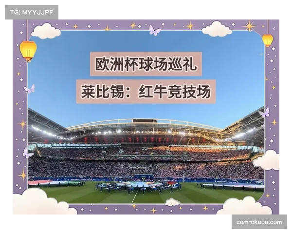 莱比锡主场战绩出色 红牛竞技场成抢分重要保障